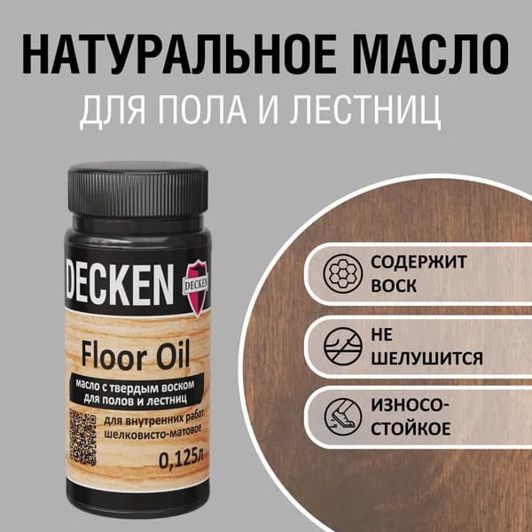Масло для дерева с твердым воском DECKEN FloorOil, 0,125, SPICE капучино
