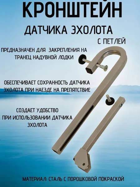 Кронштейн/ держатель/ крепление датчика эхолота №2 с петлей