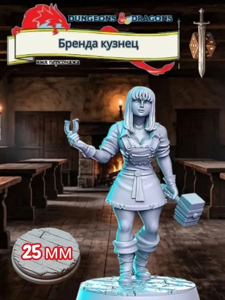 Миниатюра для ДнД Бренда кузнец, Подземелья и драконы, DnD