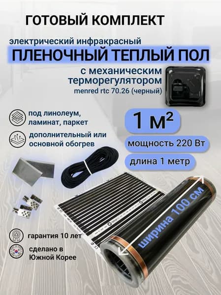 Комплект пленочного теплого пола 1,0 х 1 м., площадь обогрева 1 кв. м., механический терморегулятор Menred RTC 70.26 (черный)