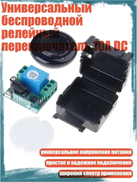 Универсальный беспроводной релейный переключатель 10А DC, Зеленый