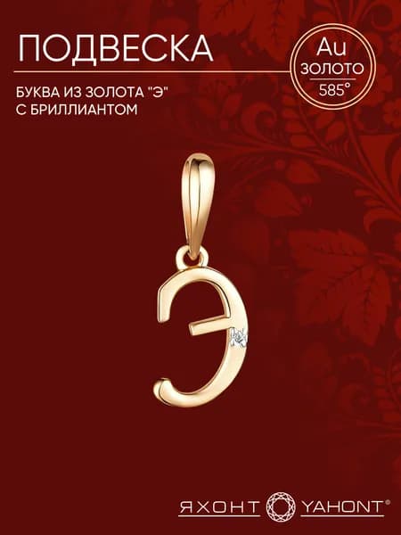 Подвеска-буква "Э" золотая с бриллиантом ЯХОНТ Золотой Арт. 2727956