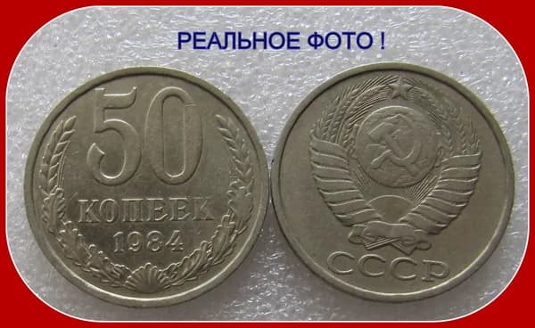 монет СССР . погодовка / 50 копеек 1984 год . ОТЛИЧНЫЕ