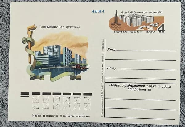 Почтовая карточка СССР Олимпийская деревня 1979 год # 83*