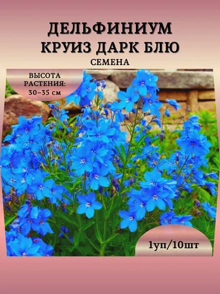 Дельфиниум "Круиз Дарк Блю" семена, 1 пачка