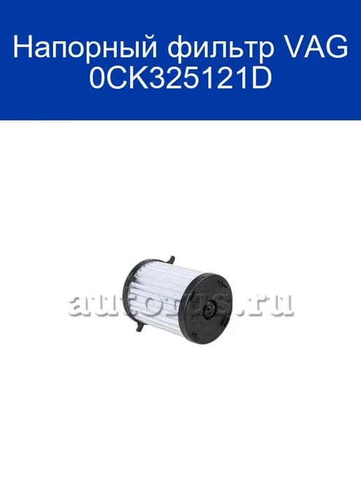 Напорный фильтр 0CK325121D