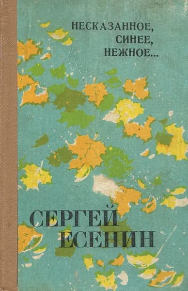 Несказанное, синее, нежное... | Есенин Сергей Александрович