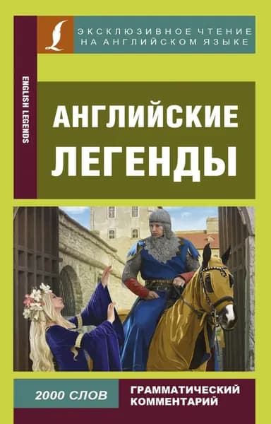 Английские легенды / English Legends | Электронная книга