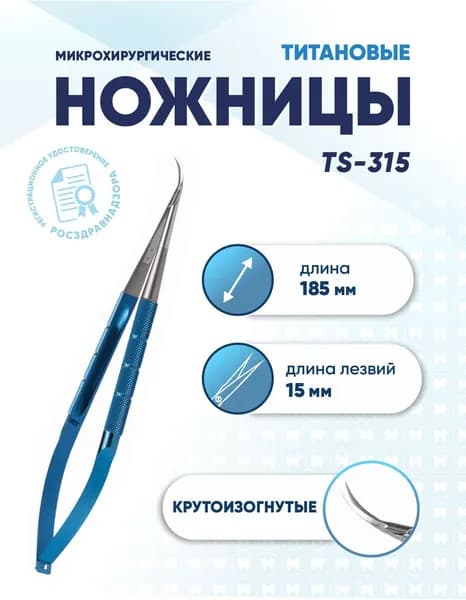 Ножницы микрохирургические крутоизогнутые титановые, TS-315, длина 185 мм