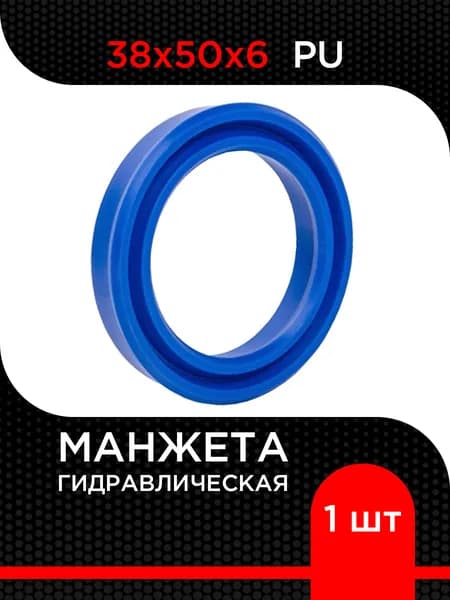 Манжета гидравлическая UN (PU) 38х50х6