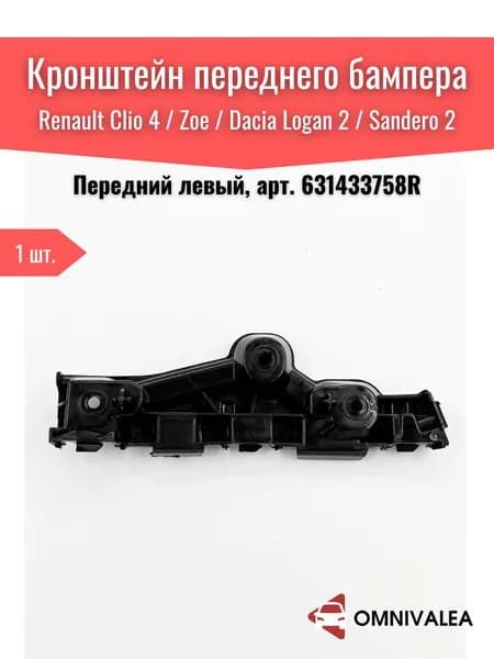 OMNIVALEA кронштейн переднего бампера левый для Renault Clio 4, Captur, Symbol, Dacia Stepway, арт. 631433758R