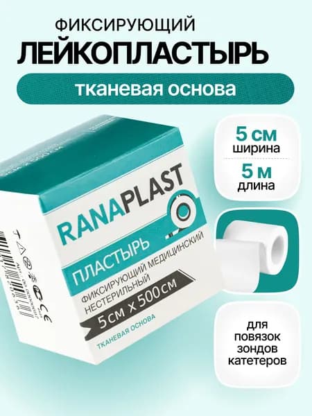 Лейкопластырь рулонный 5 см х 5 м - RANAPLAST - медицинский фиксирующий пластырь на тканевой основе (на катушке), нестерильный