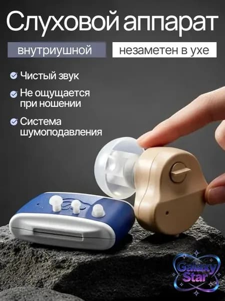 Слуховой аппарат; слуховой аппарат для пожилых;