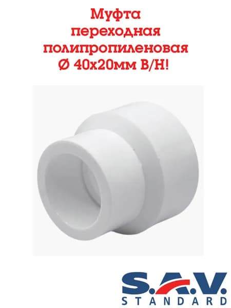 Муфта переходная 40х20 В/Н, SAV-Standard ( белый ) -1 шт.