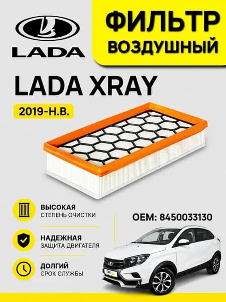 Фильтр воздушный LADA XRAY XRAY Cross