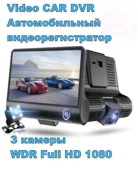 Автомобильный видеорегистратор Full HD 1080 с 3 камерами