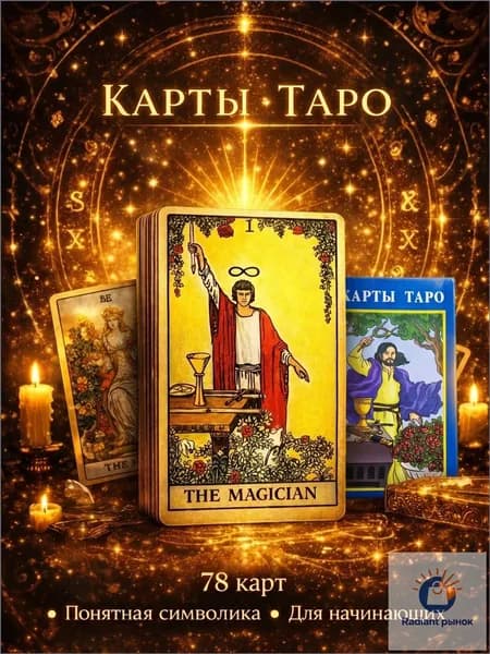 Карты Таро Уэйта классические 78 карт