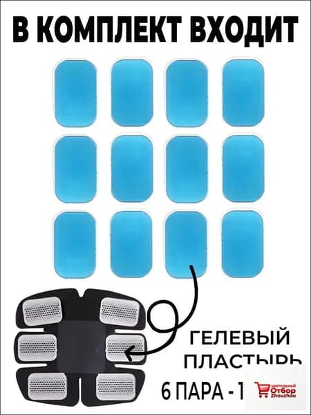Гелевый пластырь для миостимулятор для пресса 40*60mm - 6 пара - 12 штук