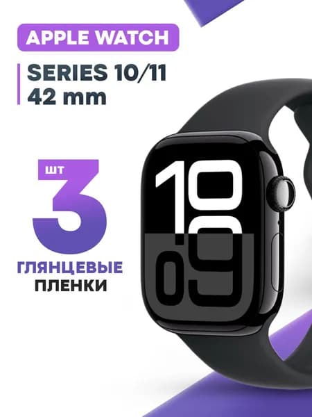 Гидрогелевая защитная пленка для смарт-часов Apple Watch 10, 11 42 mm (3 шт) / Глянцевая противоударная плёнка на Эпл Вотч 10, 11 42 мм