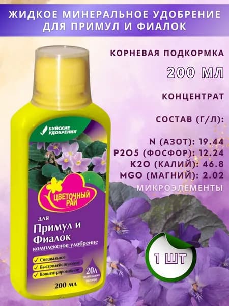 ЖКУ "Цветочный рай" для примул и фиалок, 0,2 л
