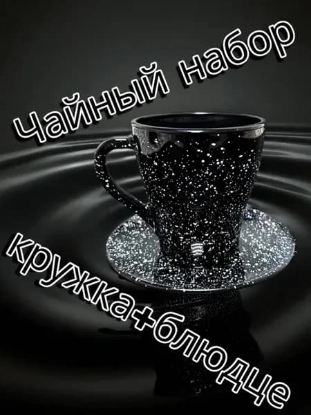 Кружка для чая и кофе с блюдцем стеклянная, 250мл