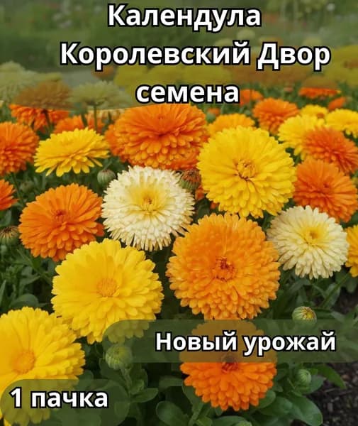 Календула Королевский Двор смесь, семена 10шт