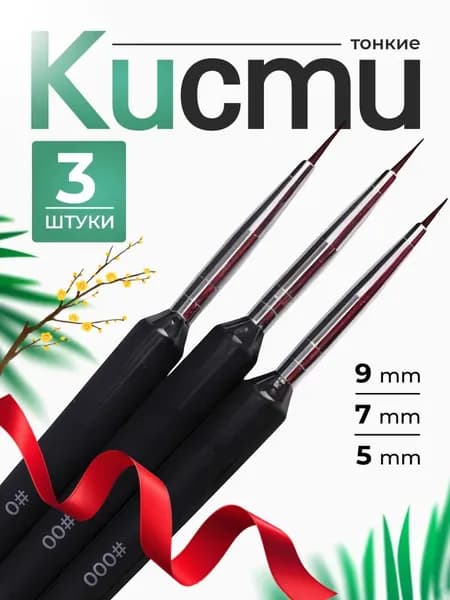 Набор кистей для рисования  № 0, 00