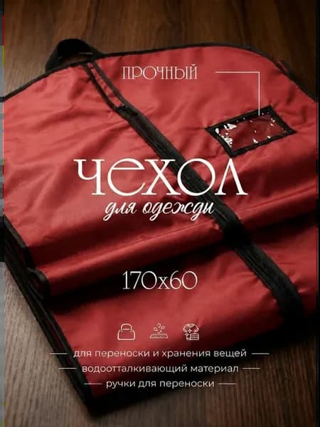 Чехол непромокаемый для хранения одежды 170х60 см