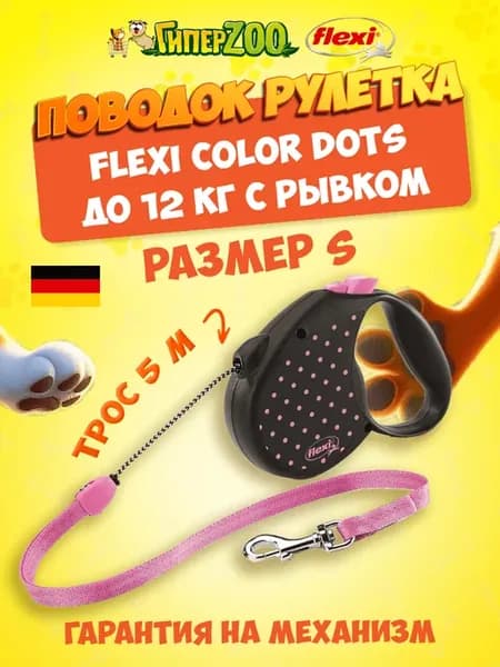 Поводок для собак рулетка Color Dots S, трос 5 м, до 12 кг