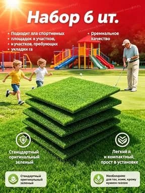 Газон искусственный,0.15х0.15м