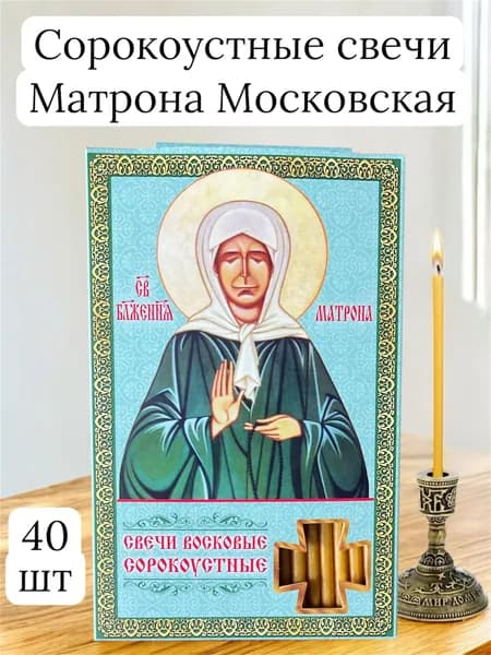 Свечи сорокоустные Матрона Московская