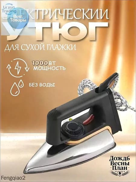 Бытовой сухой утюг без воды без пара глажка одежды гладильный утюг