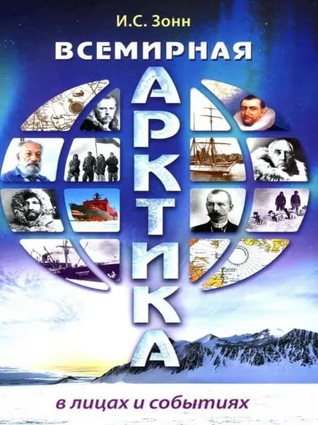Всемирная Арктика в лицах и событиях