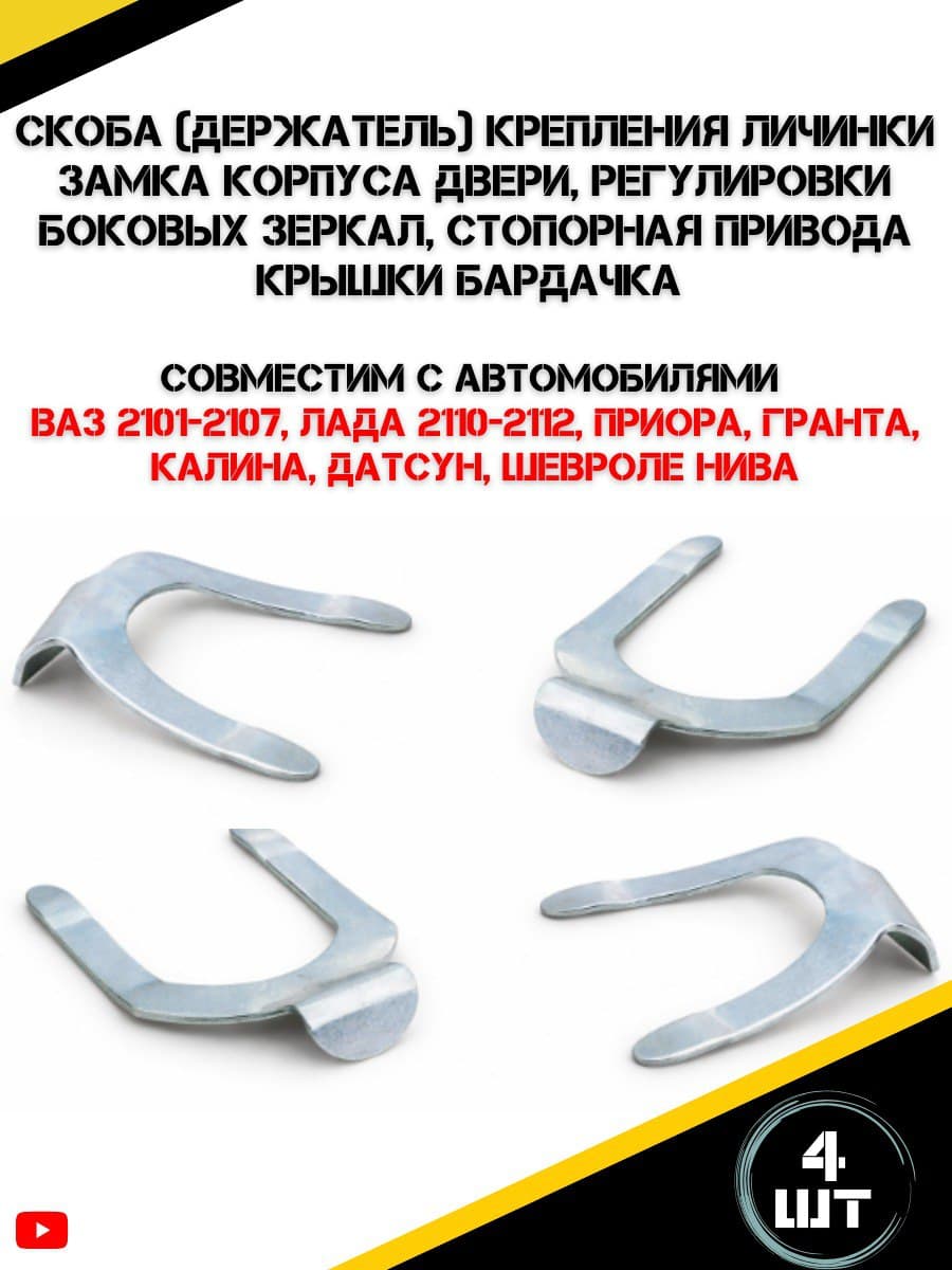 Скоба 4 шт (держатель) крепления личинки замка корпуса двери, регулировки боковых зеркал, стопорная привода крышки бардачка ВАЗ 2101-2107, Лада 2110-2112 Приора Гранта Калина Датсун Шевроле