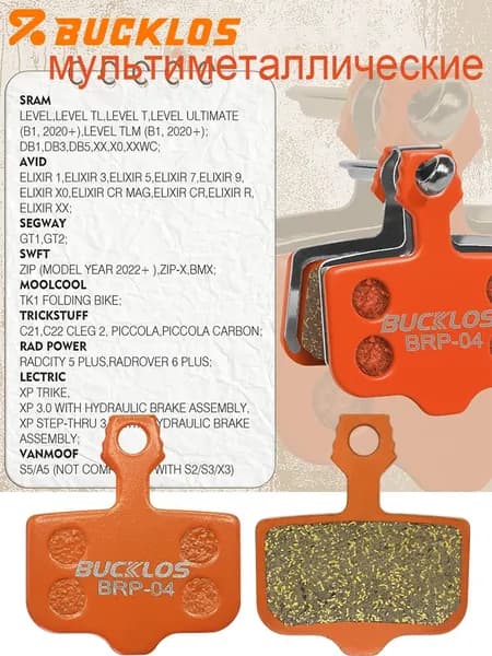 BUCKLOS колодки тормозные для велосипеда многослойный металл 1 штук для SRAM LEVEL AVID ELIXIR