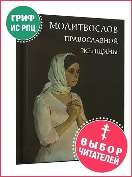 Молитвослов православной женщины. Карманный формат