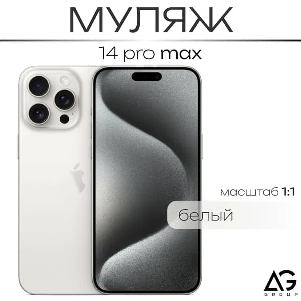 Муляж / Макет смартфона Айфон 14 Про Макс Белый / Образец для витрин
