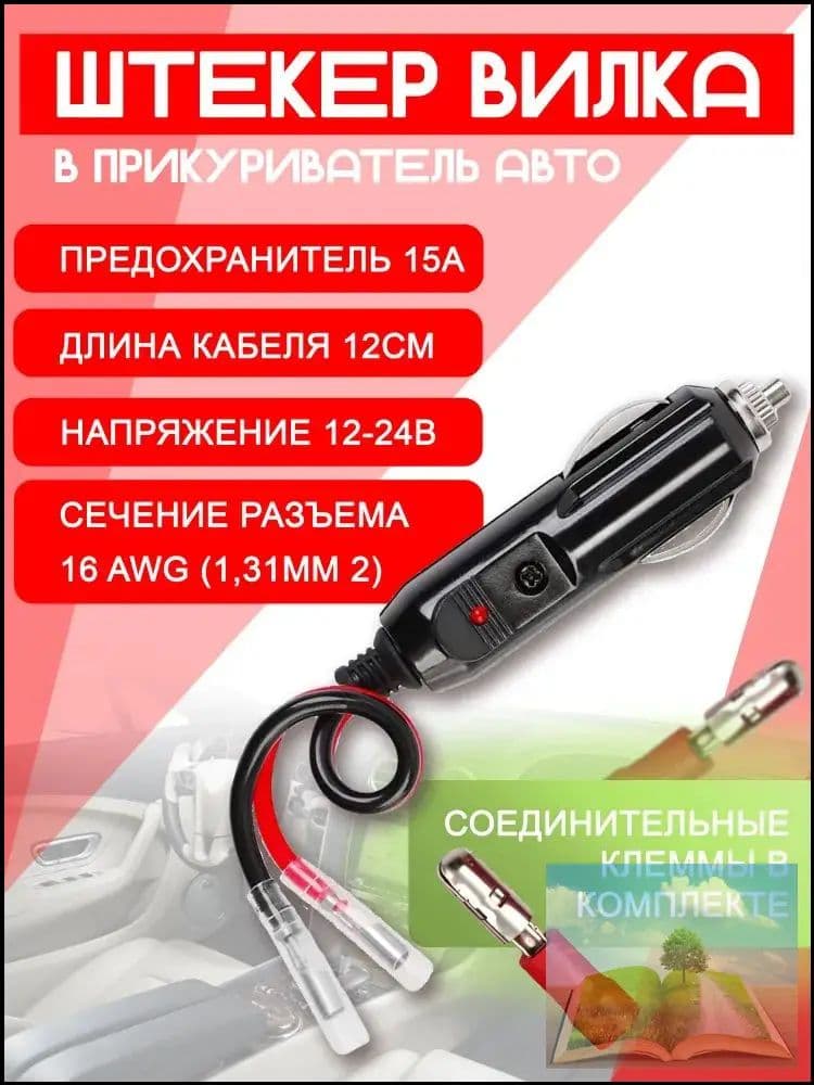 Разъем (штекер) прикуриватель для авто карболитовый с кабелем и клеммами, с предохранителем 15А и индикатором