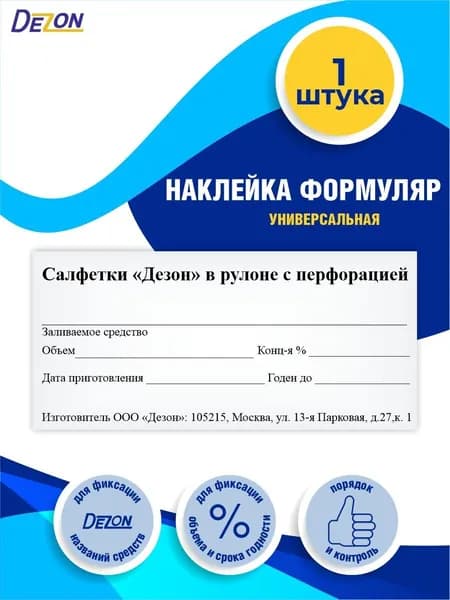 Наклейка формуляр Дезон Универсальная