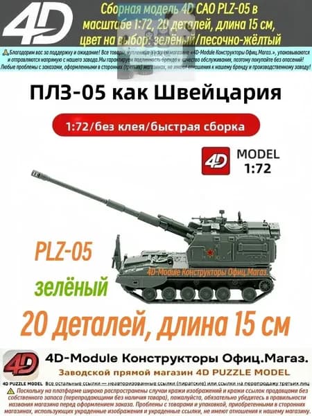 Милитари модель 4D САО PLZ-05 в масштабе 1:72, сборная модель, 20 деталей, длина 15 см,зелёный