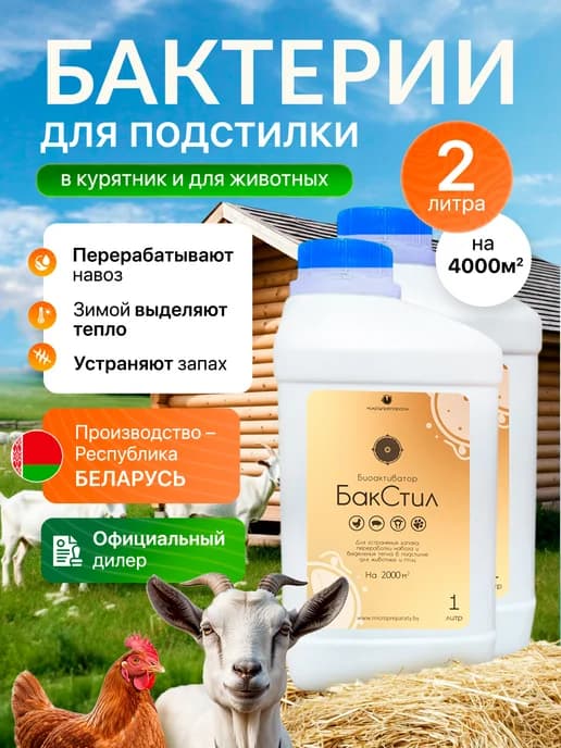 Бактерии для подстилки в курятник и для животных 2шт