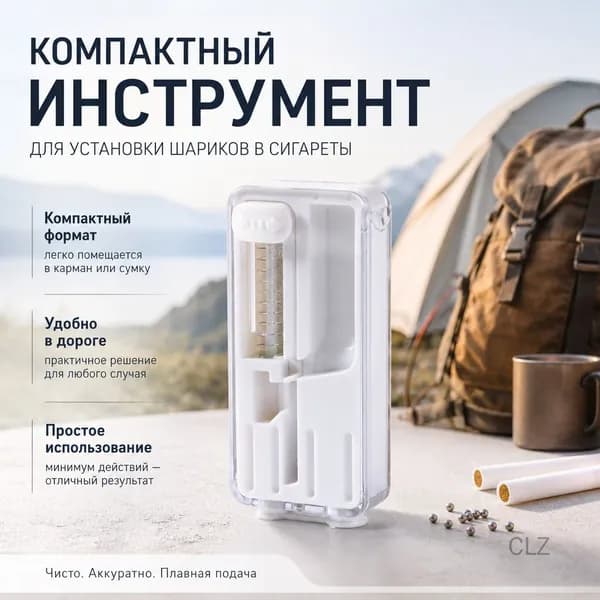 Инструмент для установки шариков в сигареты DIY