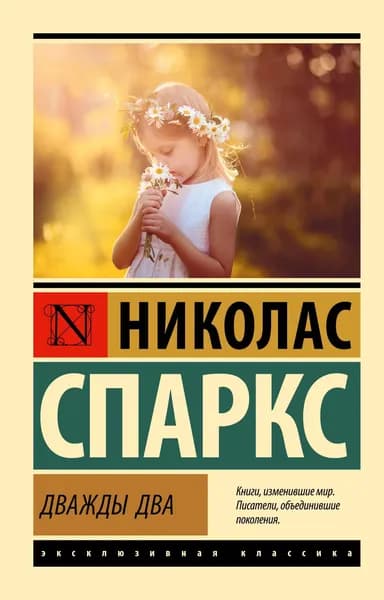 Книга Дважды два