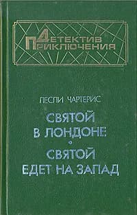 Святой в Лондоне. Святой едет на Запад | Чартерис Лесли