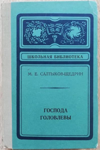 Школьная библиотека. Господа Головлевы | Салтыков-Щедрин Михаил Евграфович