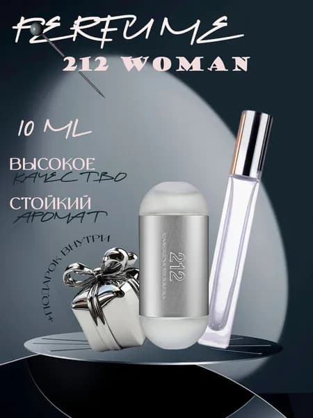 XOXO PARFUMER Наливная парфюмерия 212 Woman отливант духов 10 мл