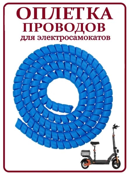 Оплетка проводов для электросамокатов голубая