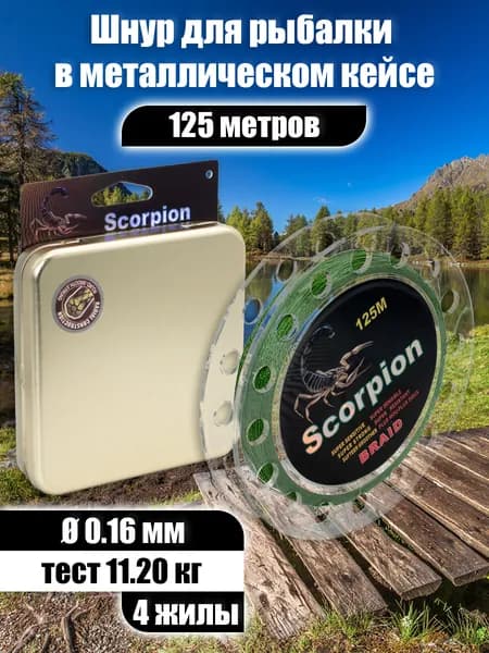 Плетеный шнур рыболовный Scorpion 4-жильный, 0.16 мм, 125 м, черный, леска плетенка для спиннинга
