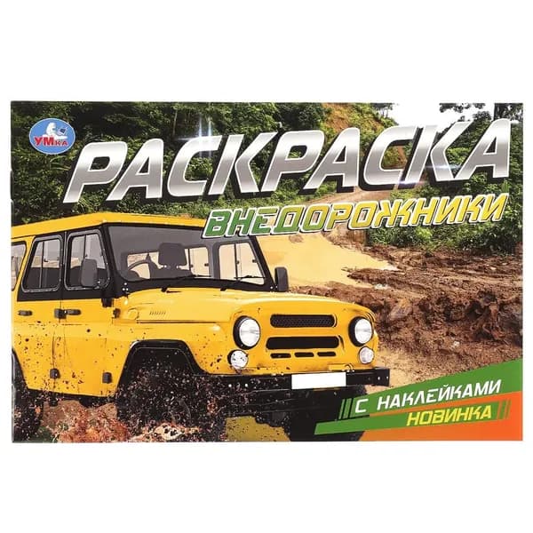Раскраска с наклейками Машины, Умка 978-5-506-08596-6