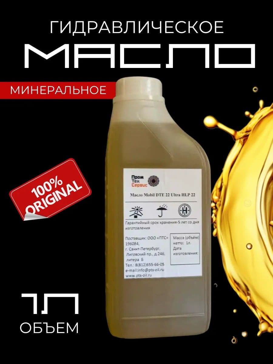 Масло гидравлическое DTE 22 Ultra HLP 22 (1 л) минеральное масло ISO VG 22 для промышленных гидросистем